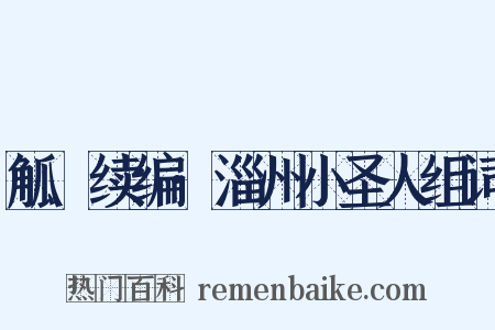 觚賸续编·淄州小圣人组词是什么意思的图片